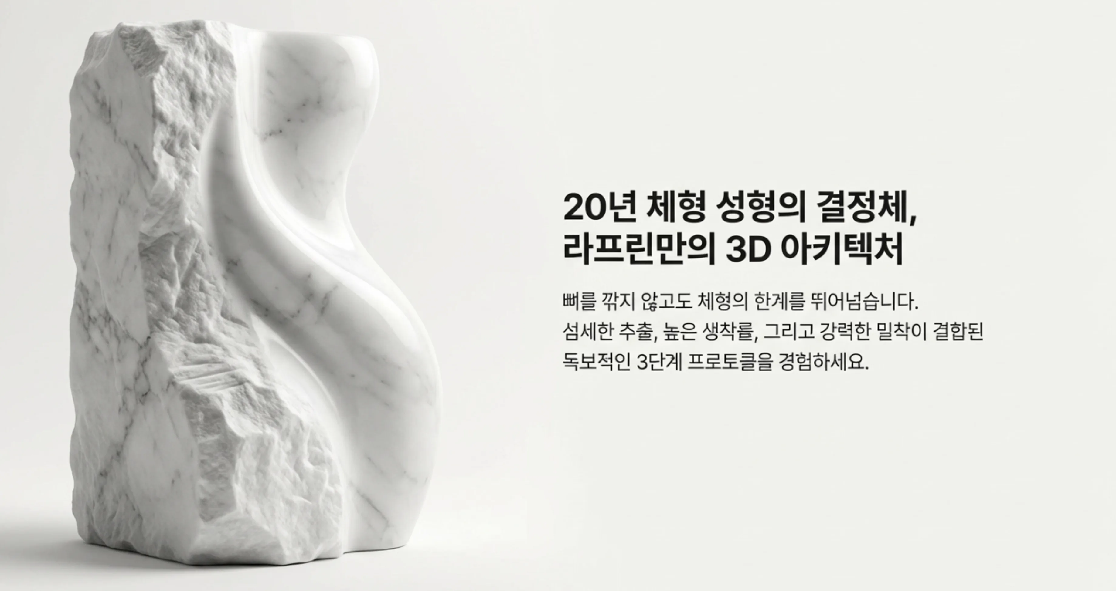 25年體型成形的結晶 拉芬獨有的3D架構協議