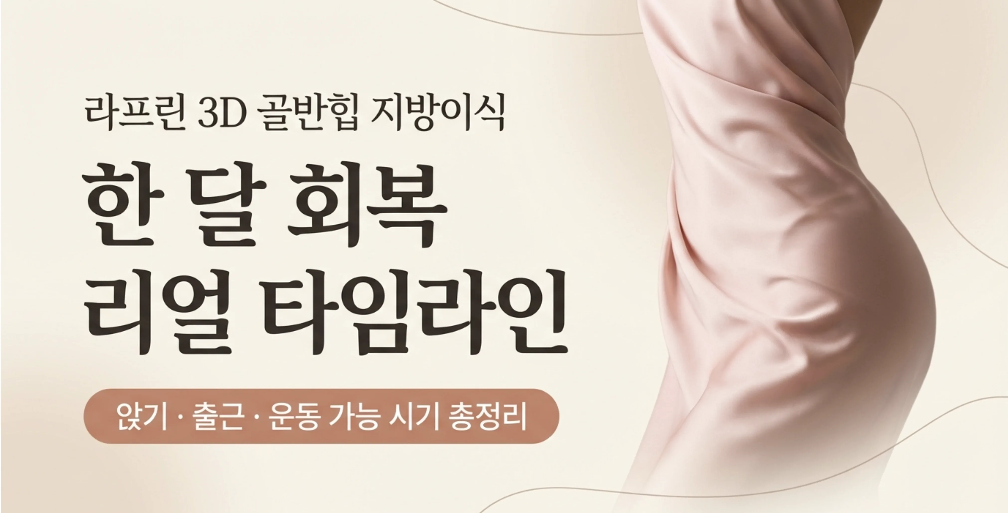 라프린 3D 골반힙 지방이식 한 달 회복 리얼 타임라인