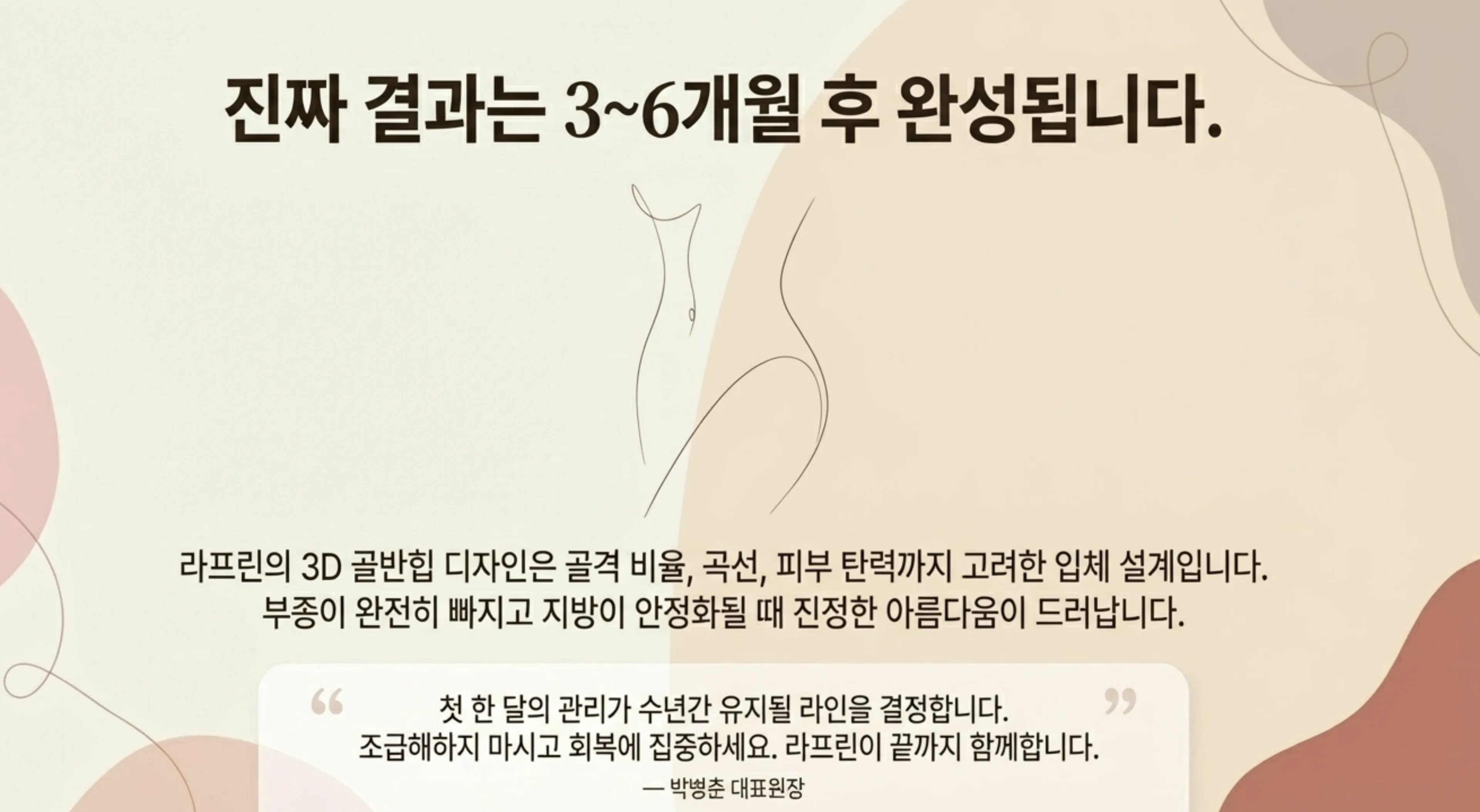 진짜 결과는 3~6개월 후 완성됩니다 — 라프린 3D 골반힙 디자인