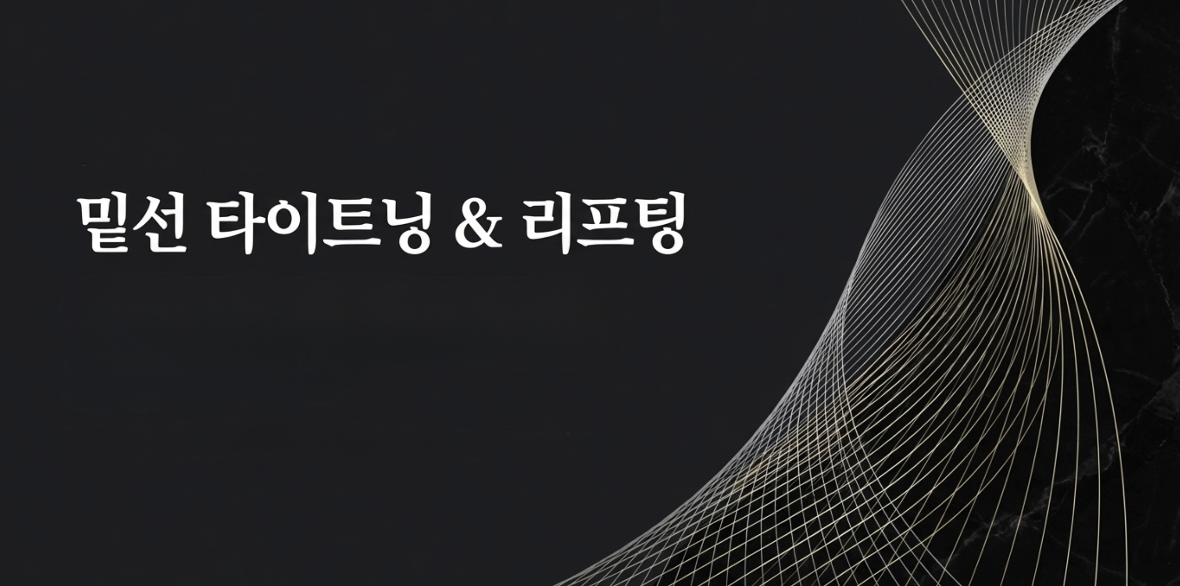 STEP 3 밑선 타이트닝 리프팅 둔부 밑선 교정