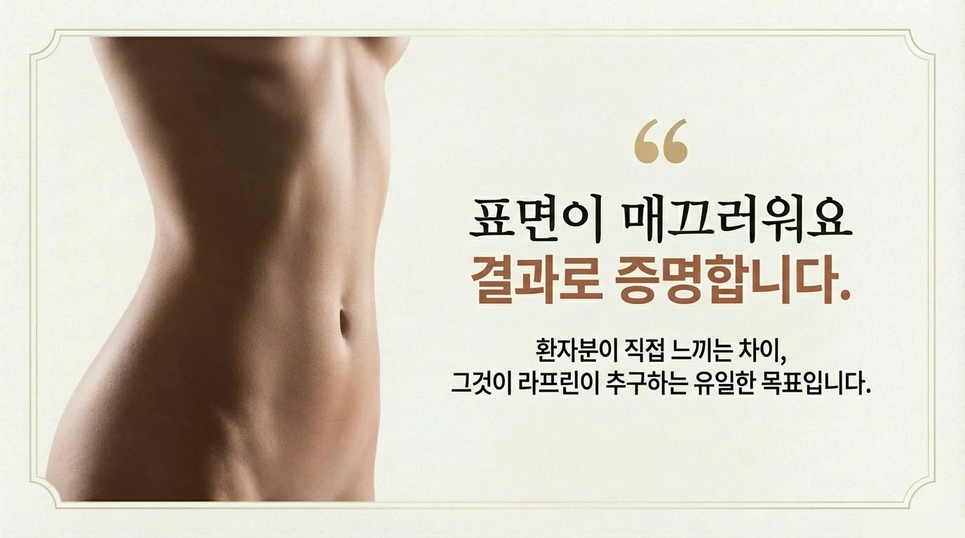 표면이 매끄러워요 — 결과로 증명합니다, 환자분이 직접 느끼는 차이